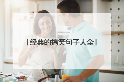 经典的搞笑句子大全