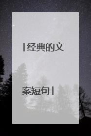 经典的文案短句