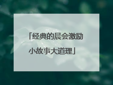 经典的晨会激励小故事大道理