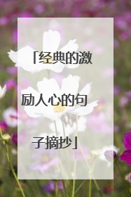 经典的激励人心的句子摘抄
