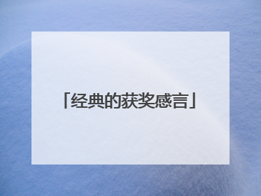 经典的获奖感言