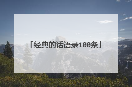 经典的话语录100条