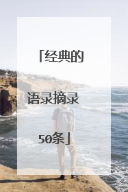 经典的语录摘录50条