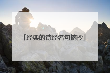 经典的诗经名句摘抄