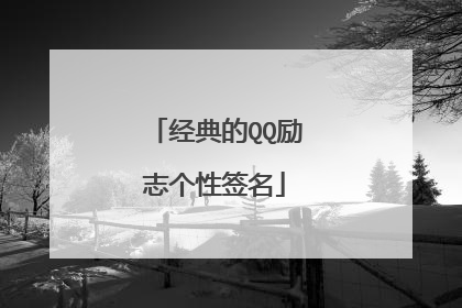 经典的QQ励志个性签名