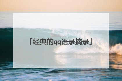 经典的qq语录摘录