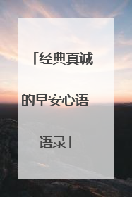 经典真诚的早安心语语录
