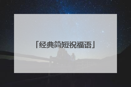 经典简短祝福语