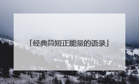 经典简短正能量的语录