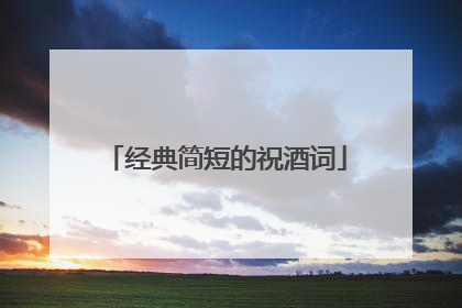 经典简短的祝酒词