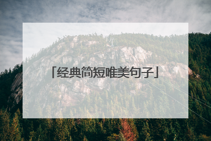 经典简短唯美句子