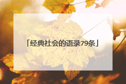 经典社会的语录79条