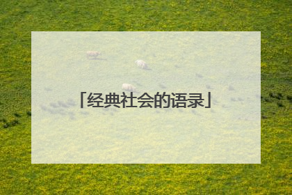 经典社会的语录