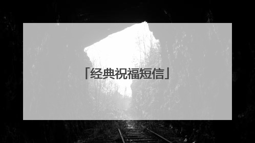 经典祝福短信