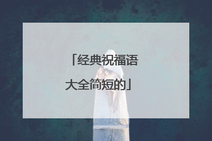 经典祝福语大全简短的