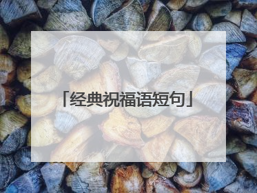 经典祝福语短句