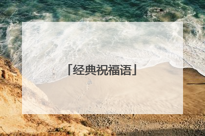 经典祝福语
