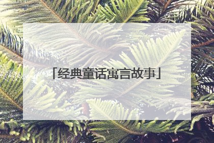 经典童话寓言故事
