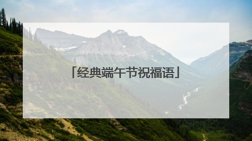 经典端午节祝福语