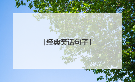 经典笑话句子