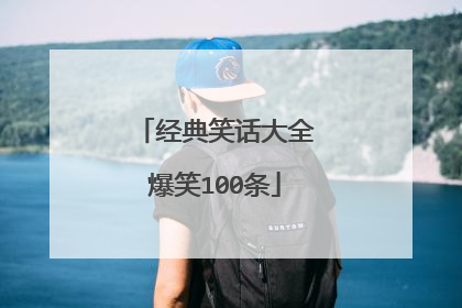 经典笑话大全爆笑100条