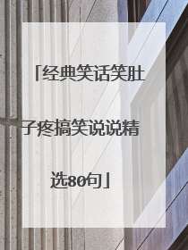 经典笑话笑肚子疼搞笑说说精选80句