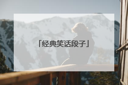 经典笑话段子