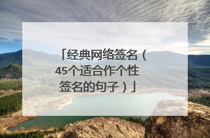 经典网络签名(45个适合作个性签名的句子)