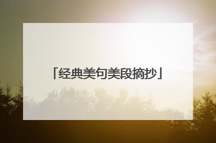 经典美句美段摘抄