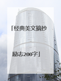 经典美文摘抄励志200字