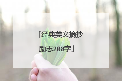 经典美文摘抄励志200字