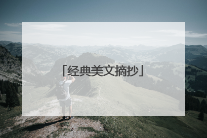 经典美文摘抄