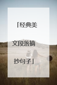 经典美文段落摘抄句子