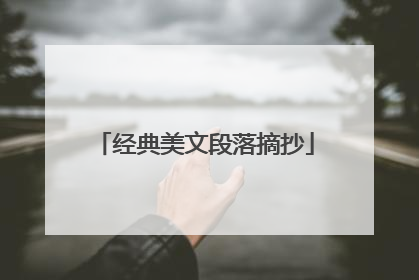 经典美文段落摘抄