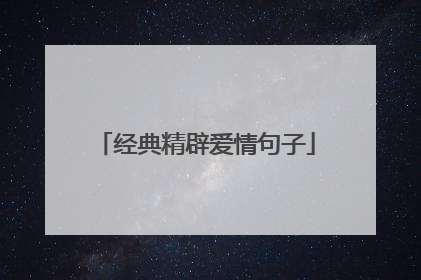 经典精辟爱情句子