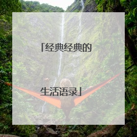 经典经典的生活语录