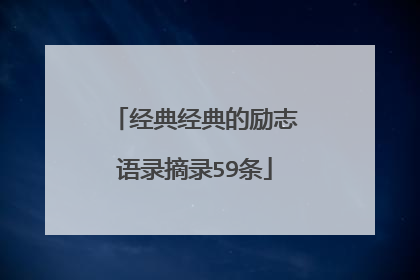 经典经典的励志语录摘录59条
