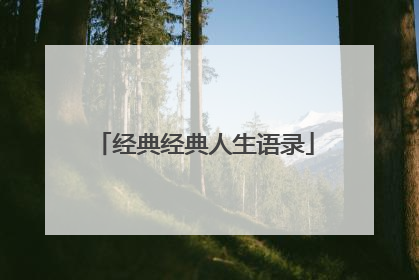 经典经典人生语录