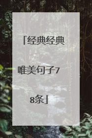 经典经典唯美句子78条