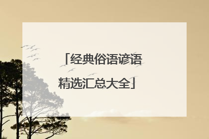经典俗语谚语精选汇总大全