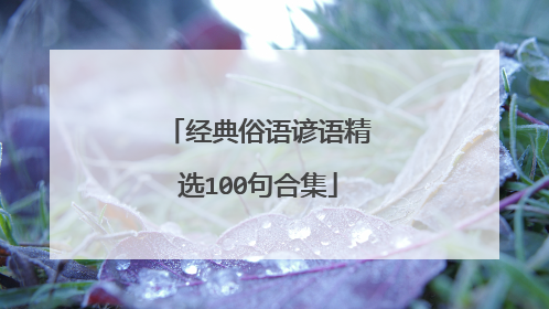 经典俗语谚语精选100句合集
