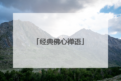 经典佛心禅语