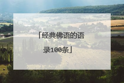 经典佛语的语录100条