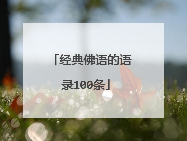 经典佛语的语录100条