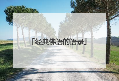 经典佛语的语录