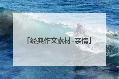 经典作文素材-亲情