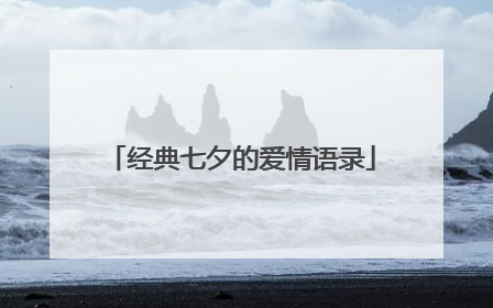 经典七夕的爱情语录