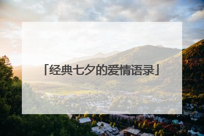 经典七夕的爱情语录