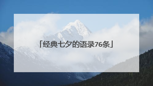 经典七夕的语录76条
