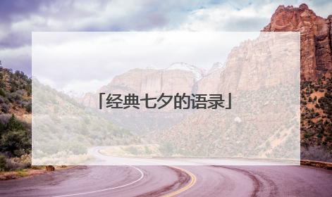 经典七夕的语录